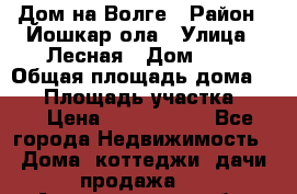 Дом на Волге › Район ­ Йошкар-ола › Улица ­ Лесная › Дом ­ 2 › Общая площадь дома ­ 85 › Площадь участка ­ 38 › Цена ­ 2 500 000 - Все города Недвижимость » Дома, коттеджи, дачи продажа   . Архангельская обл.,Пинежский 